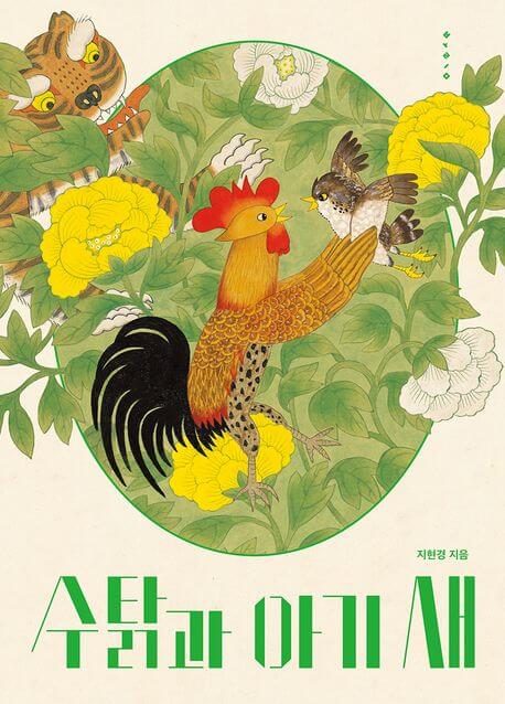 수탉과 아기 새 이미지