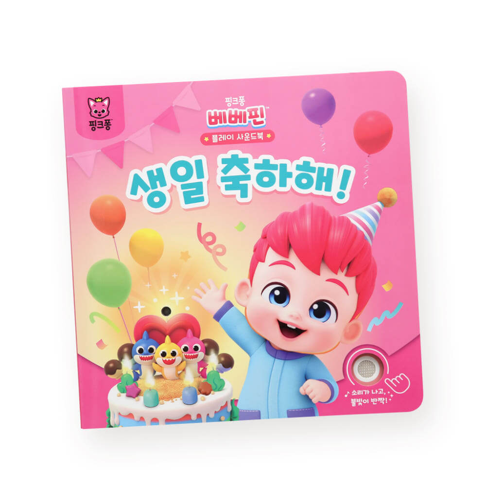 핑크퐁 베베핀 플레이 사운드북 : 생일 축하해! 이미지