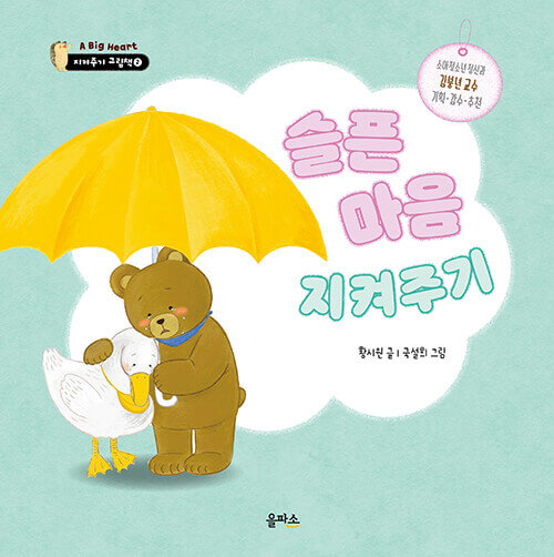 2. 슬픈 마음 지켜주기 이미지