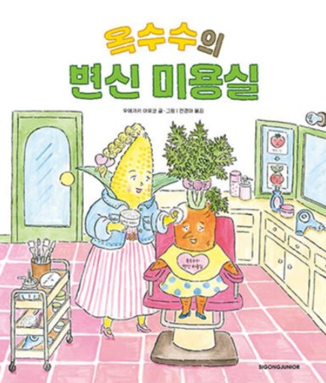옥수수의 변신 미용실 이미지
