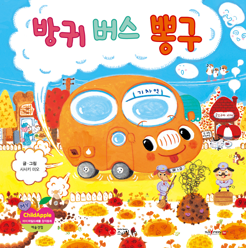 28. 방귀 버스 뽕구
