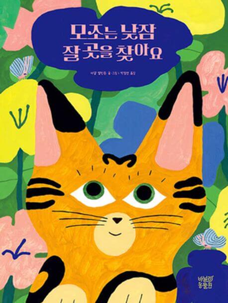 모조는 낮잠 잘 곳을 찾아요 이미지