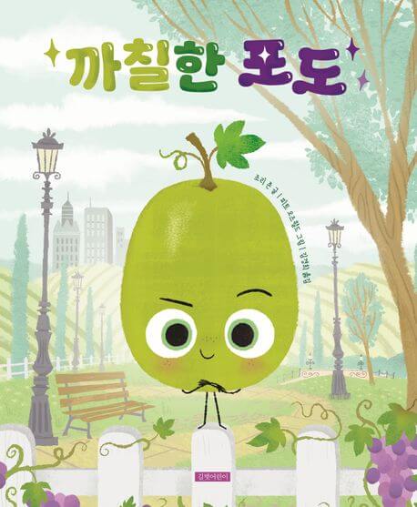 까칠한 포도 이미지