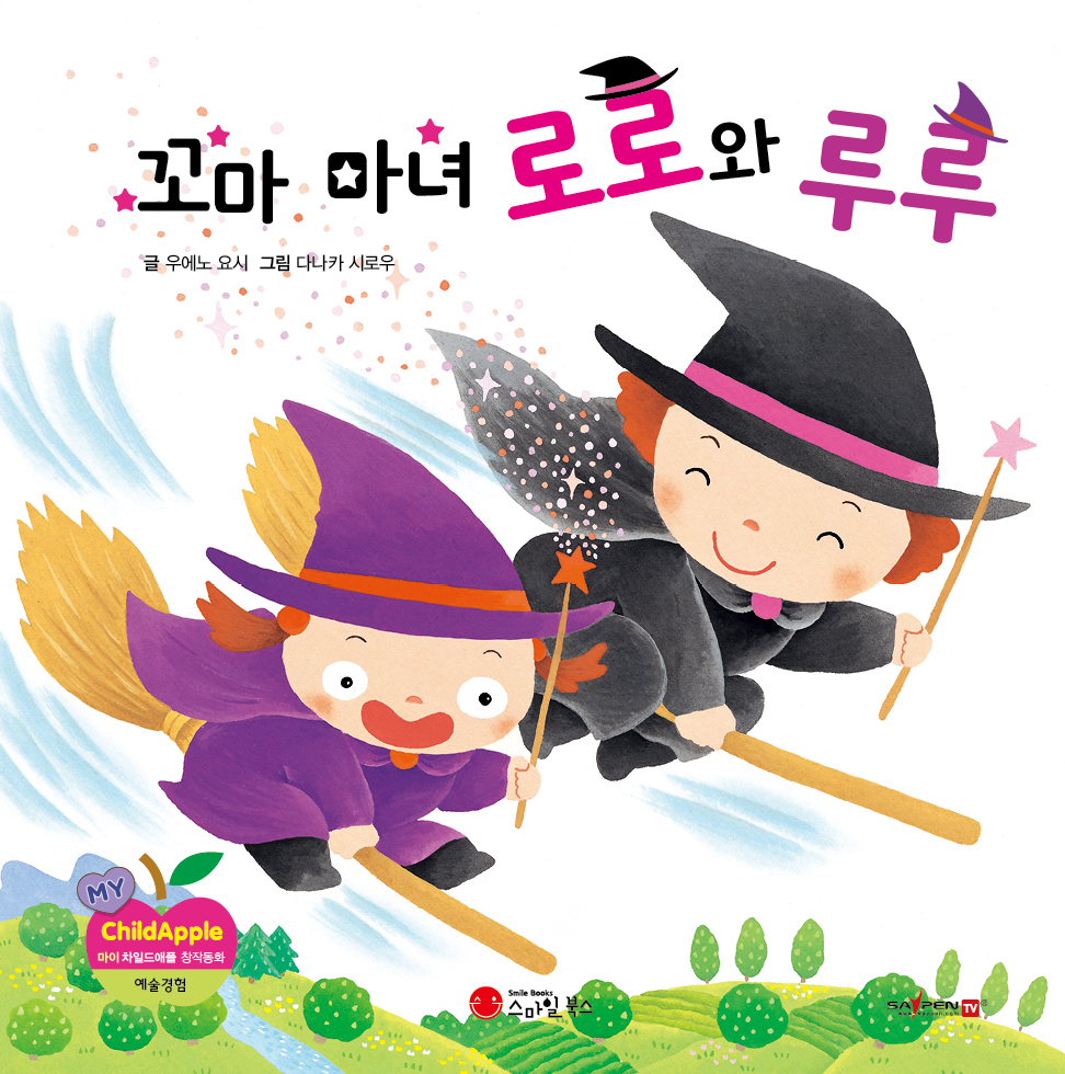 29. 꼬마 마녀 로로와 루루