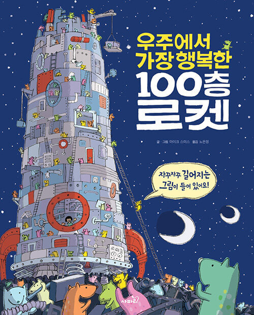 우주에서 가장 행복한 100층 로켓 이미지
