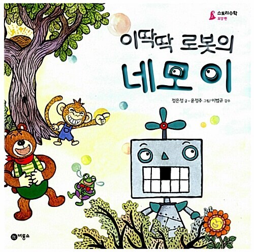 2. 이딱딱 로봇의 네모 이 이미지