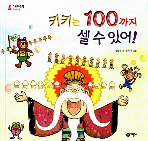 6. 키키는 100까지 셀 수 있어! 이미지