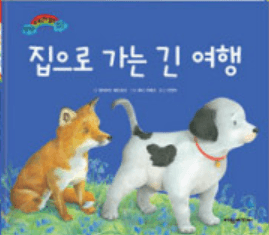 집으로 가는 긴 여행 이미지