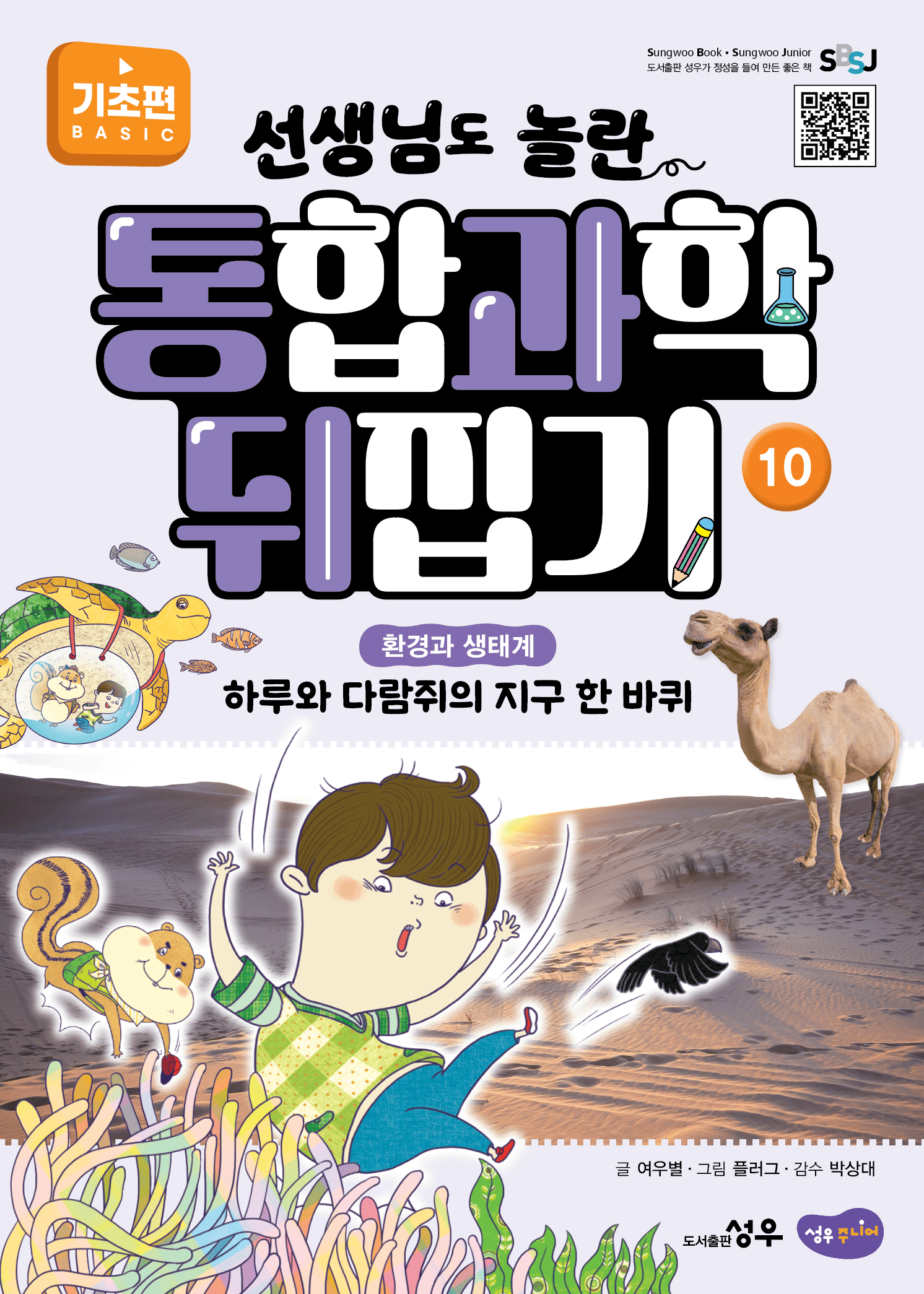 10. 환경과 생태계 : 하루와 다람쥐의 지구 한 바퀴 이미지
