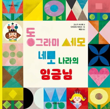 동그라미 세모 네모 나라의 임금님 이미지