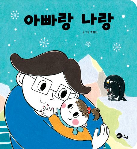 아빠랑 나랑 이미지