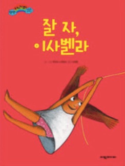 잘 자, 이사벨라 이미지