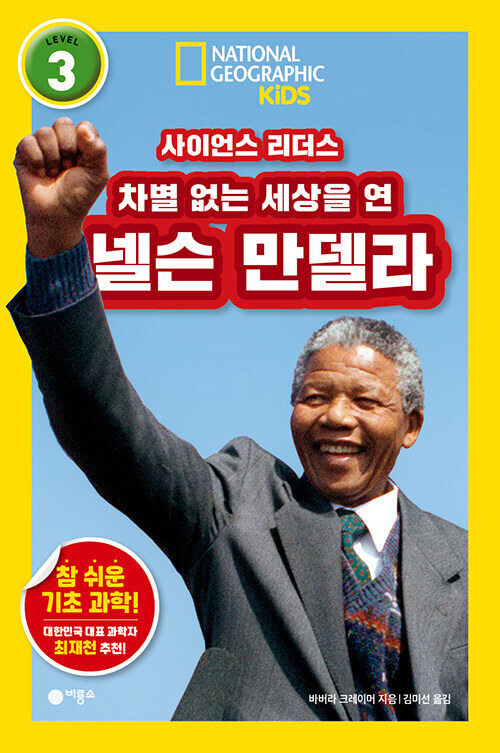 차별 없는 세상을 연 넬슨 만델라 이미지