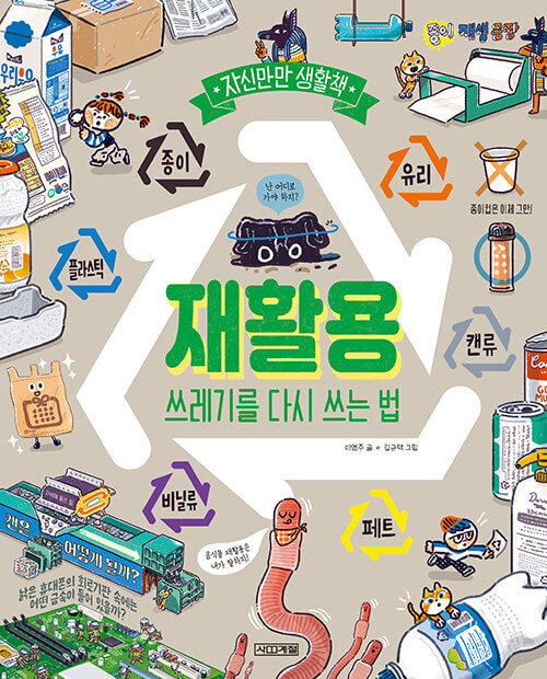 재활용 : 쓰레기를 다시 쓰는 법  이미지