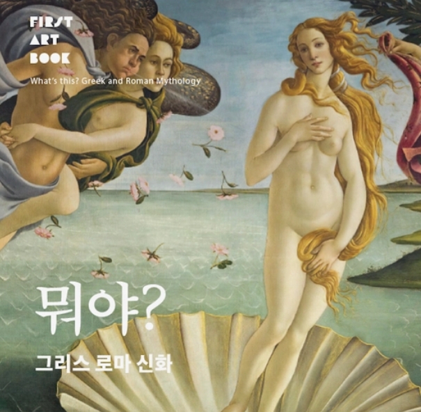 뭐야? 그리스 로마 신화 이미지