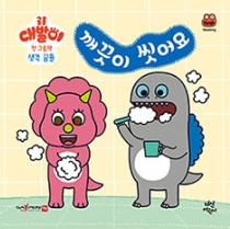 깨끗이 씻어요 이미지