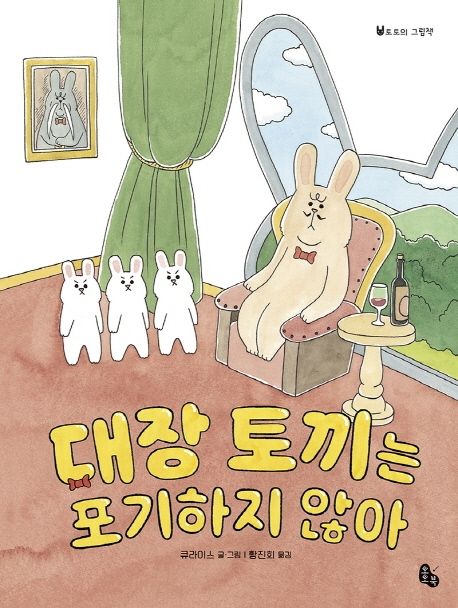 대장 토끼는 포기하지 않아 이미지