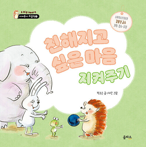 1. 친해지고 싶은 마음 지켜주기 이미지