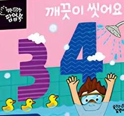 3 4 깨끗이 씻어요 이미지