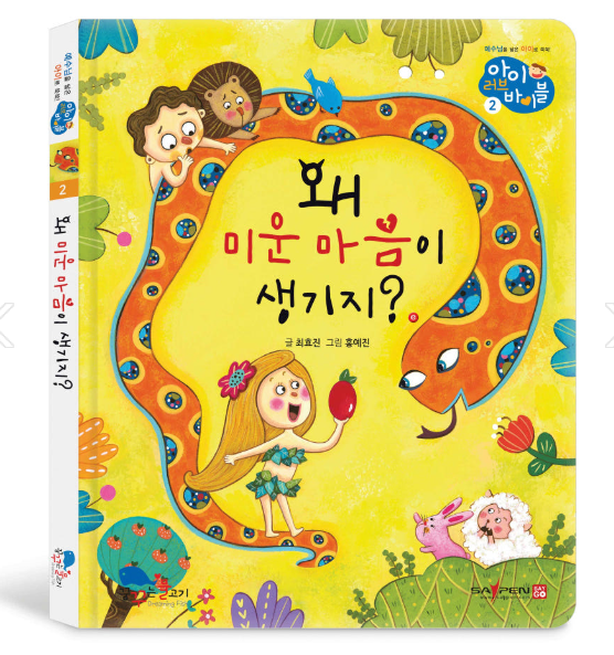 2. 왜 미운 마음이 생기지? 이미지