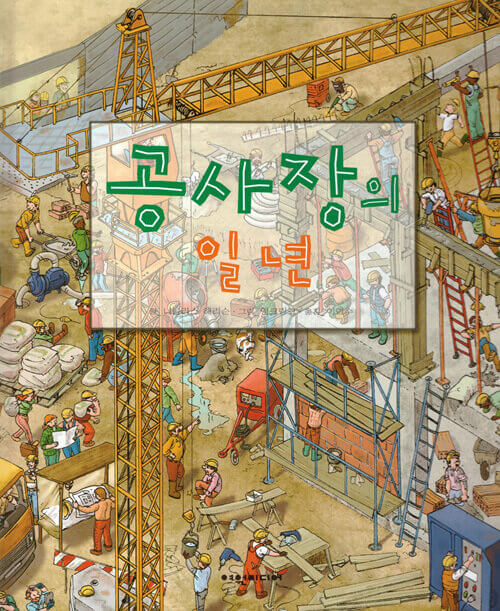 공사장의 일 년 이미지
