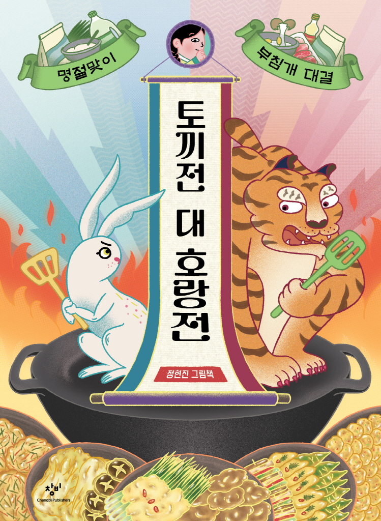 토끼전 대 호랑전 이미지