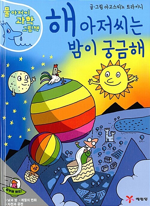 해 아저씨는 밤이 궁금해 이미지