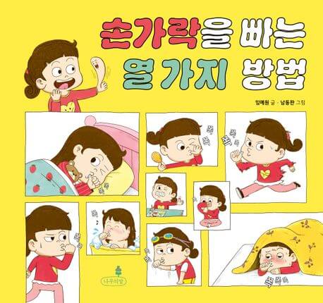 손가락을 빠는 열 가지 방법 이미지