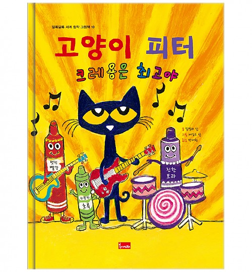 10. 고양이 피터 : 크레용은 최고야 이미지