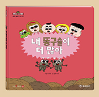 내 똥구슬이 더 많아 이미지