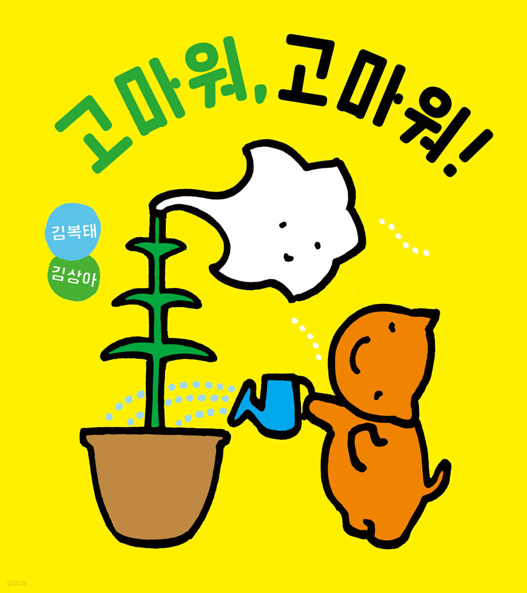 고마워 고마워 이미지