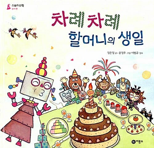 8. 차례차례 할머니의 생일 이미지