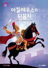 6. 아킬레우스의 뒤꿈치 이미지