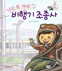 나는 될거야! 비행기 조종사 이미지