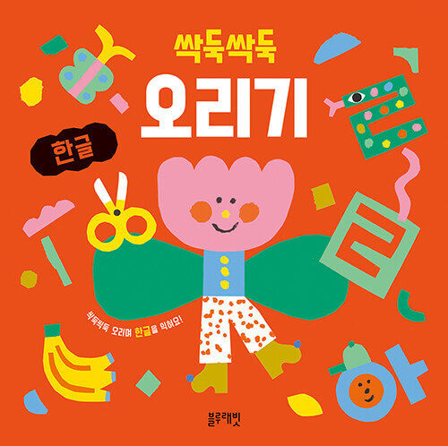 싹둑싹둑 오리기 한글 이미지