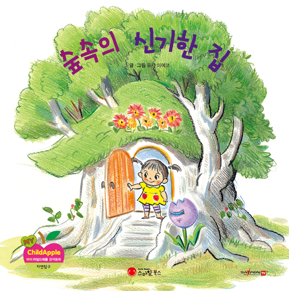 39. 숲속의 신기한 집