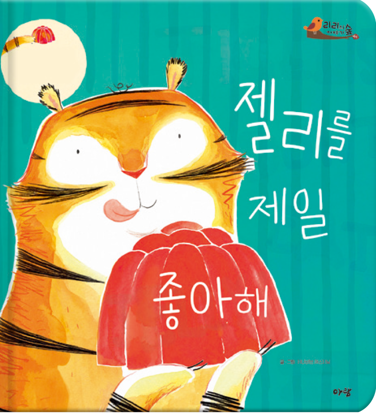 5. 젤리를 제일 좋아해 이미지