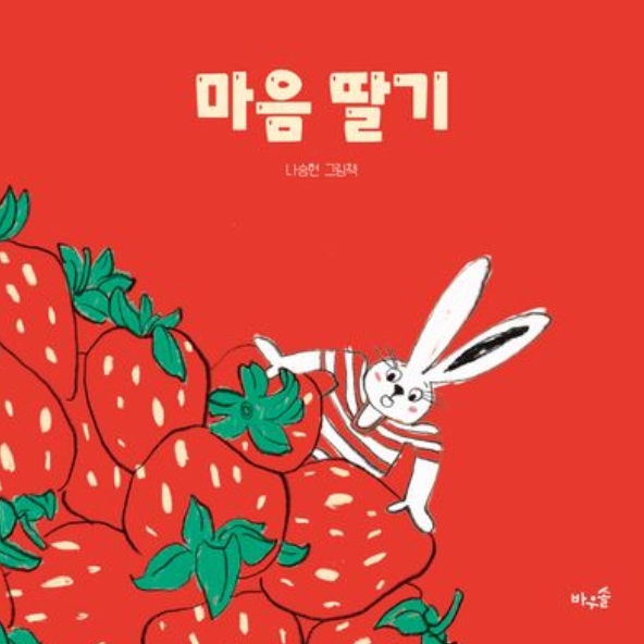 마음 딸기 이미지