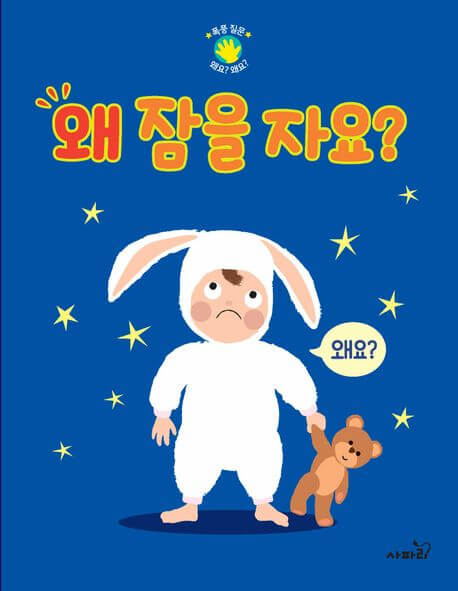 왜 잠을 자요? 이미지