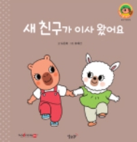 15. 새 친구가 이사왔어요