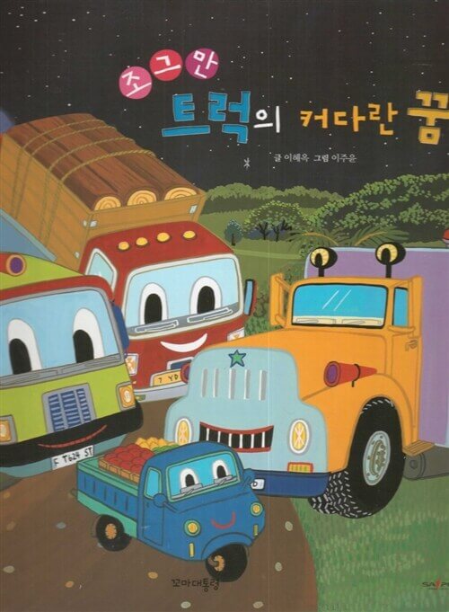8. 조그만 트럭의 커다란 꿈 이미지