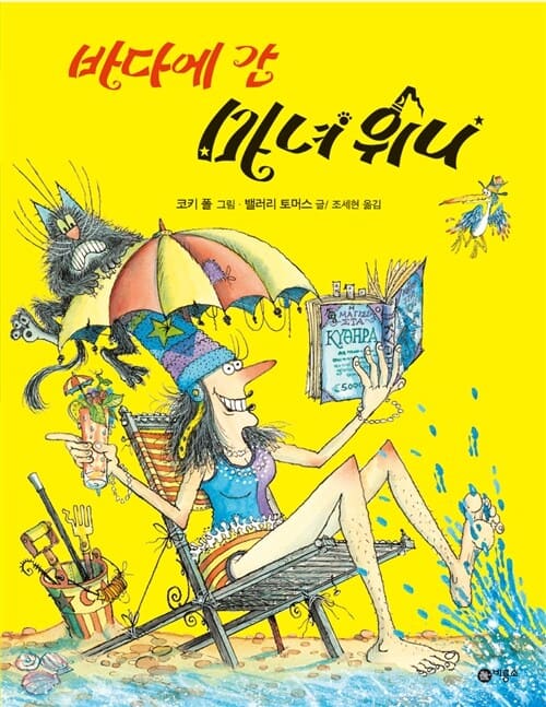 바다에 간 마녀 위니 이미지