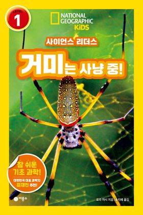 사이언스 리더스 LEVEL 1 : 거미는 사냥 중! 이미지