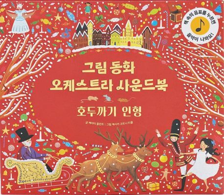 그림동화 오케스트라 사운드 북 호두까기 인형 이미지