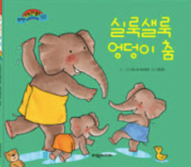 실룩샐룩 엉덩이 춤 이미지