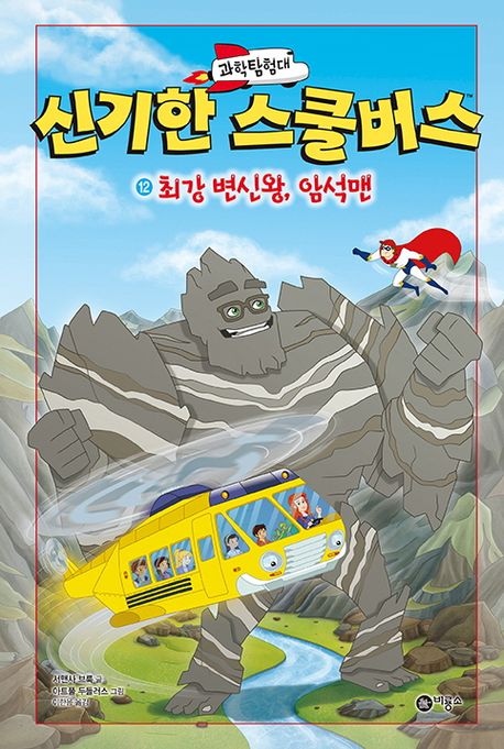 최강 변신왕, 암석맨 이미지