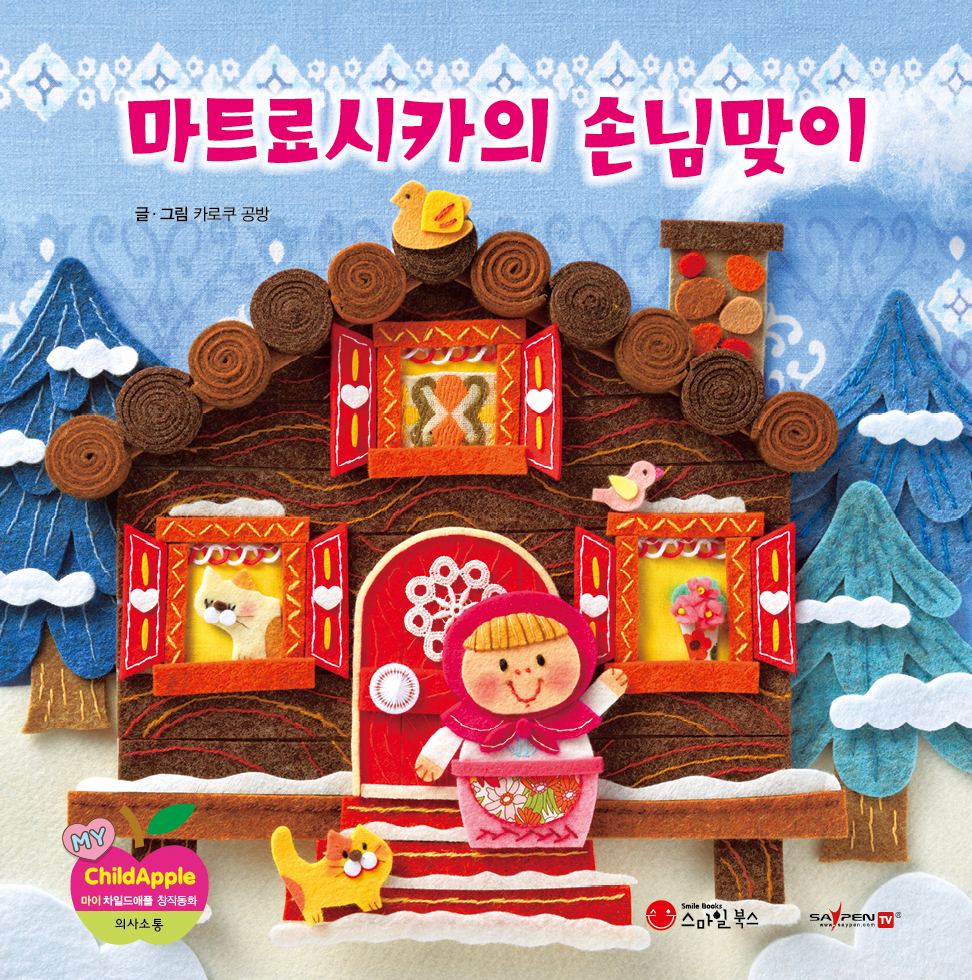 9. 마트료시카의 손님맞이 이미지
