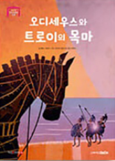5. 오디세우스와 트로이의 목마 이미지