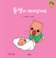 1. 동생이 태어났어요 이미지