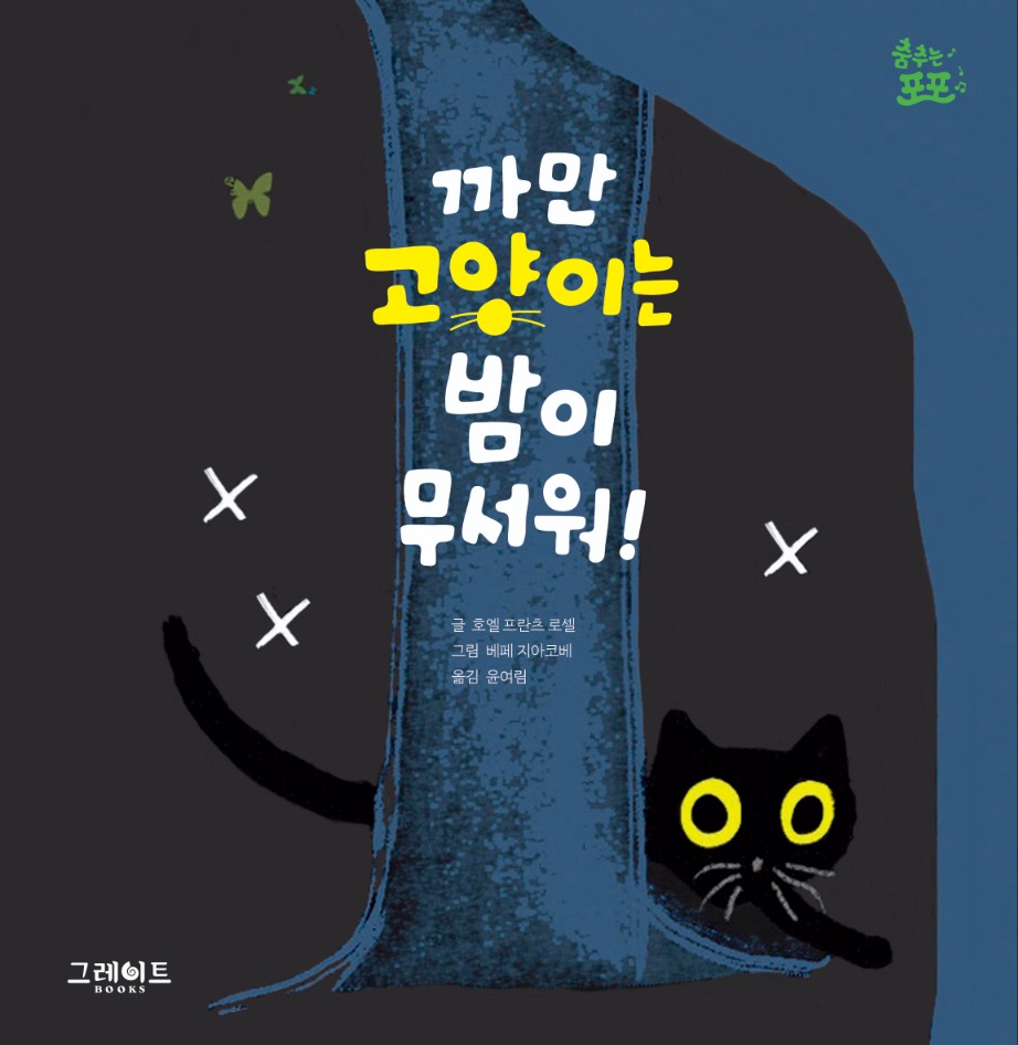 까만 고양이는 밤이 무서워! 이미지